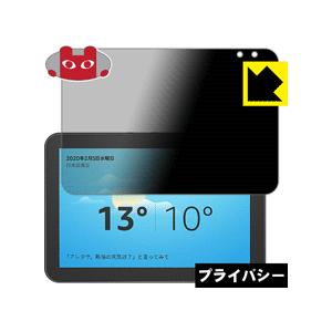 Amazon Echo Show 8 (第1世代・2020年2月発売モデル) のぞき見防止保護フィル...