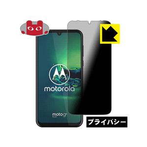 moto g8 plus のぞき見防止保護フィルム Privacy Shield【覗き見防止・反射低...