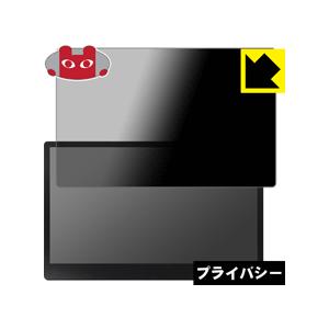 cocopar zg-133xt (13.3インチ) のぞき見防止保護フィルム Privacy Shield【覗き見防止・反射低減】