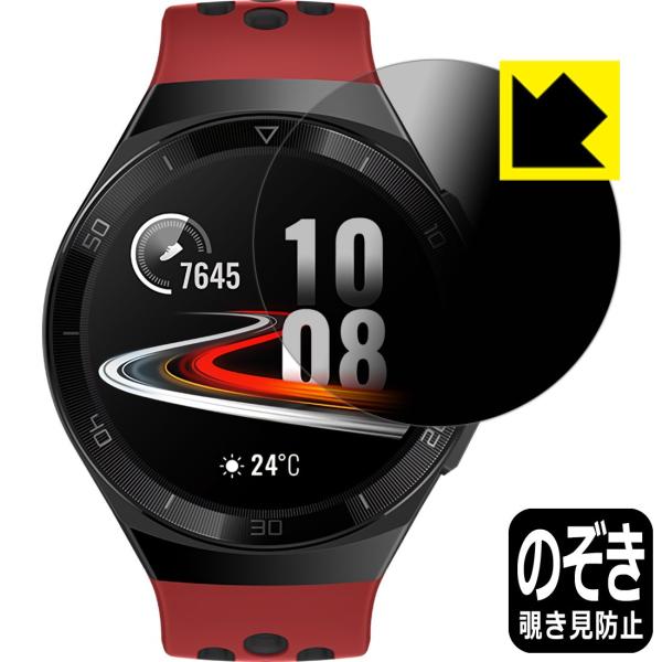 HUAWEI WATCH GT 2e (46mm用) のぞき見防止保護フィルム Privacy Sh...