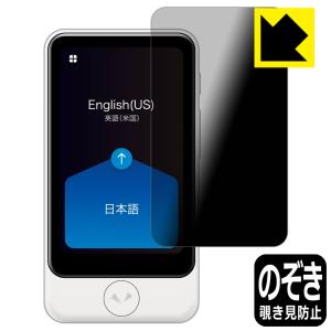 POCKETALK S Plus (ポケトーク エス プラス) のぞき見防止保護フィルム Privacy Shield【覗き見防止・反射低減】｜pdar