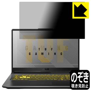 ASUS TUF Gaming A17 FA706IU のぞき見防止保護フィルム Privacy Shield【覗き見防止・反射低減】 (液晶用)｜pdar