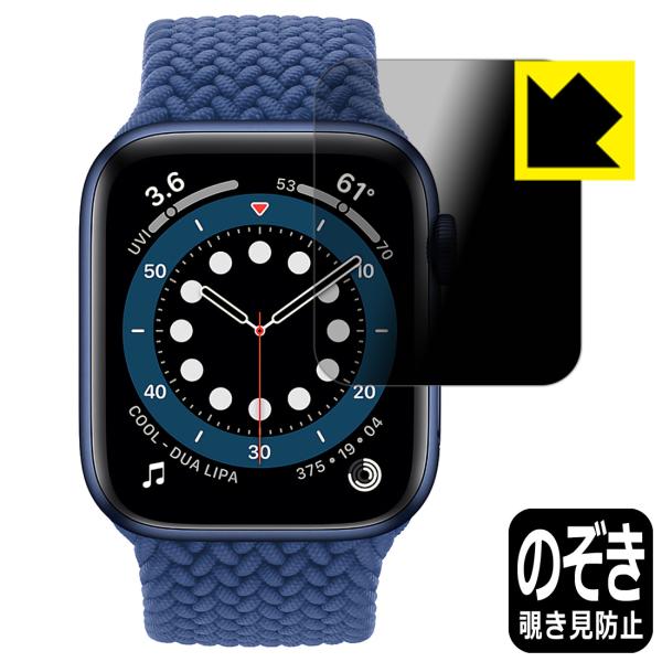 Apple Watch Series 6 / SE (44mm用) のぞき見防止保護フィルム Pri...