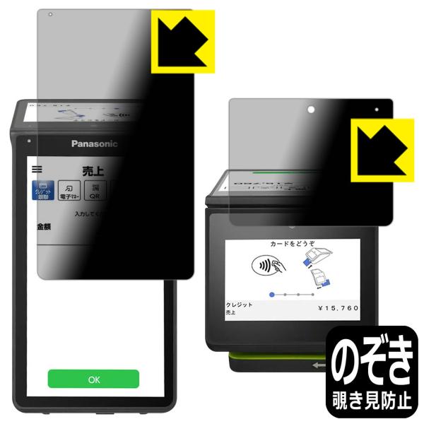 stera terminal(ステラ ターミナル) JT-C60シリーズ 用 のぞき見防止保護フィル...