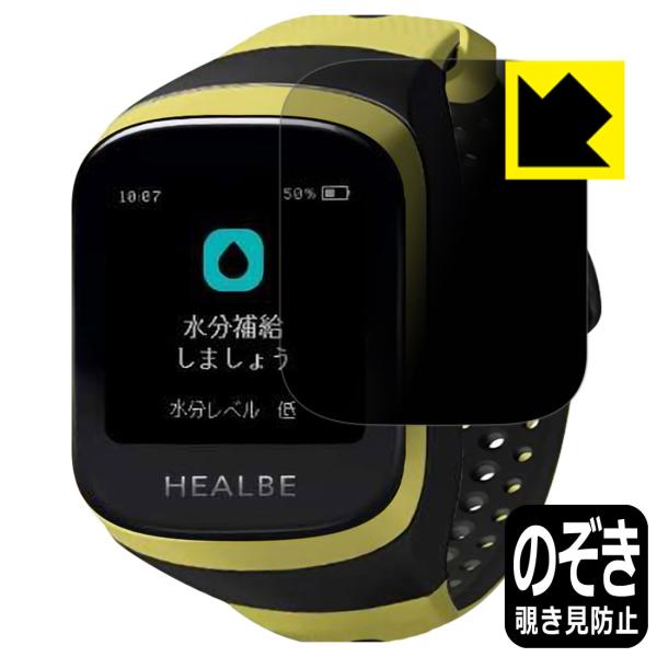 HEALBE GoBe3 のぞき見防止保護フィルム Privacy Shield【覗き見防止・反射低...