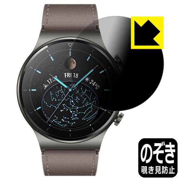 HUAWEI WATCH GT 2 Pro のぞき見防止保護フィルム Privacy Shield【...