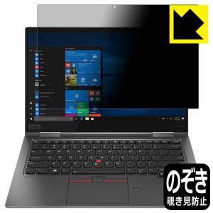 ThinkPad X1 Yoga (2019モデル) のぞき見防止保護フィルム Privacy Shield【覗き見防止・反射低減】｜pdar