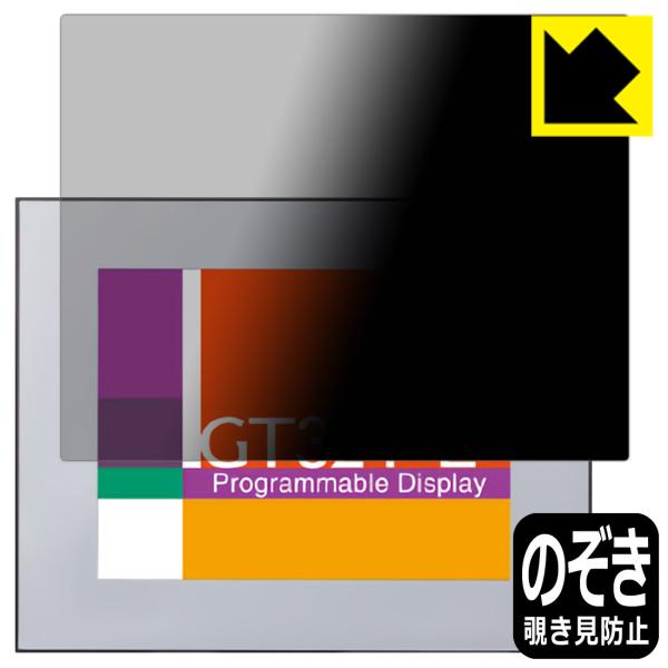 プログラマブル表示器 GT32T-E 用 のぞき見防止保護フィルム Privacy Shield【覗...