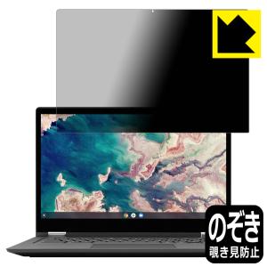 Lenovo IdeaPad Flex550i Chromebook (13.3) のぞき見防止保護フィルム Privacy Shield【覗き見防止・反射低減】｜pdar