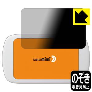 Tablet mimi (タブレット ミミ) のぞき見防止保護フィルム Privacy Shield【覗き見防止・反射低減】