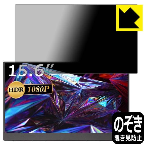 cocopar YC-156R モバイルモニター (15.6インチ FHD・R型) のぞき見防止保護...