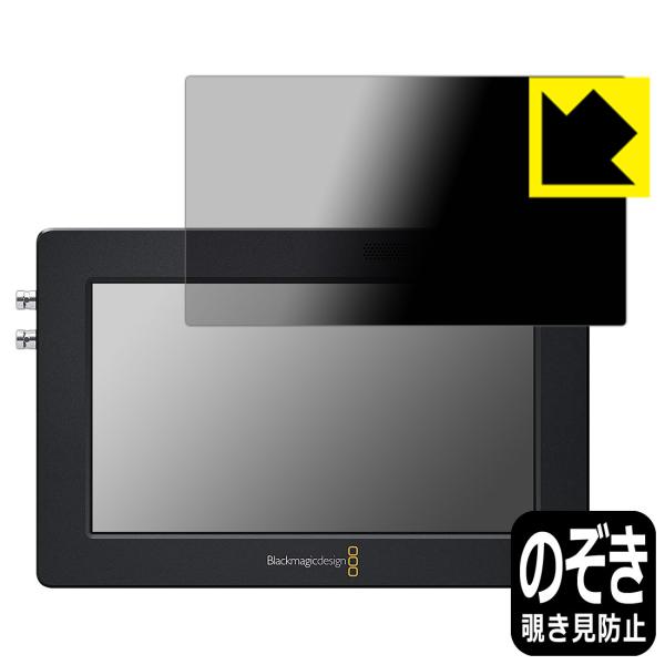 Blackmagic Video Assist 5インチ のぞき見防止保護フィルム Privacy ...