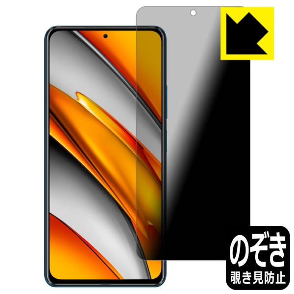Xiaomi POCO F3 5G のぞき見防止保護フィルム Privacy Shield【覗き見防...