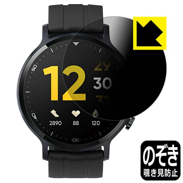 realme Watch S のぞき見防止保護フィルム Privacy Shield【覗き見防止・反...