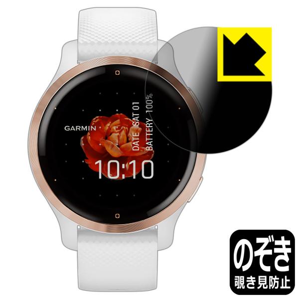 GARMIN Venu 2S のぞき見防止保護フィルム Privacy Shield【覗き見防止・反...