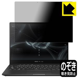 ASUS ROG Flow X13 (2021) / X13 (2022) GV301 のぞき見防止保護フィルム Privacy Shield【覗き見防止・反射低減】｜pdar