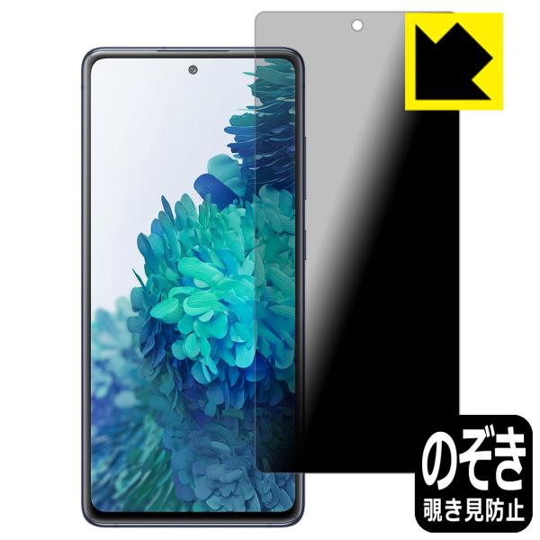 Galaxy S20 FE (Fan Edition) 5G / 4G のぞき見防止保護フィルム P...