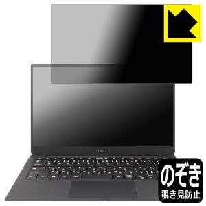 XPS 13 (9305) 【タッチパネルなしモデル】 のぞき見防止保護フィルム Privacy Shield【覗き見防止・反射低減】｜pdar