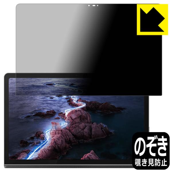 Lenovo Yoga Tab 11 のぞき見防止保護フィルム Privacy Shield【覗き見...
