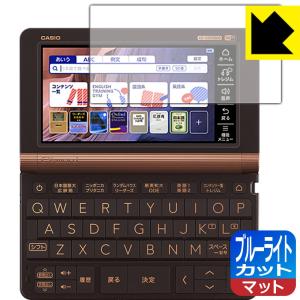 カシオ電子辞書 XD-SXシリーズ / AZ-SVシリーズ/ XD-SVシリーズ LED液晶画面のブルーライトを34%カット！保護フィルム ブルーライトカット【反射低減】｜pdar