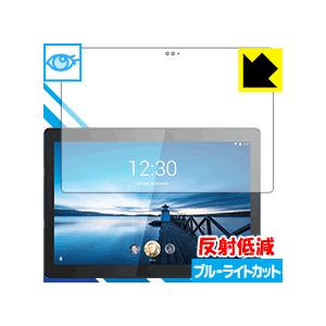 Lenovo Tab M10 REL LED液晶画面のブルーライトを34%カット！保護フィルム ブル...