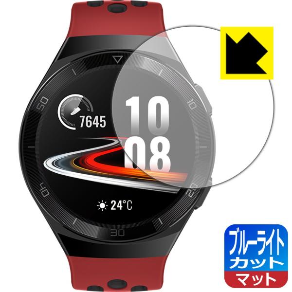 HUAWEI WATCH GT 2e (46mm用) LED液晶画面のブルーライトを34%カット！保...