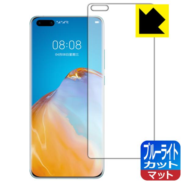 HUAWEI P40 Pro 5G / P40 Pro LED液晶画面のブルーライトを34%カット！...