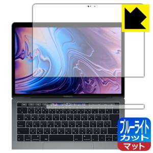 MacBook Pro 13インチ(2019年/2018年/2017年/2016年モデル) LED液晶画面のブルーライトを34%カット！保護フィルム ブルーライトカット【反射低減】｜pdar