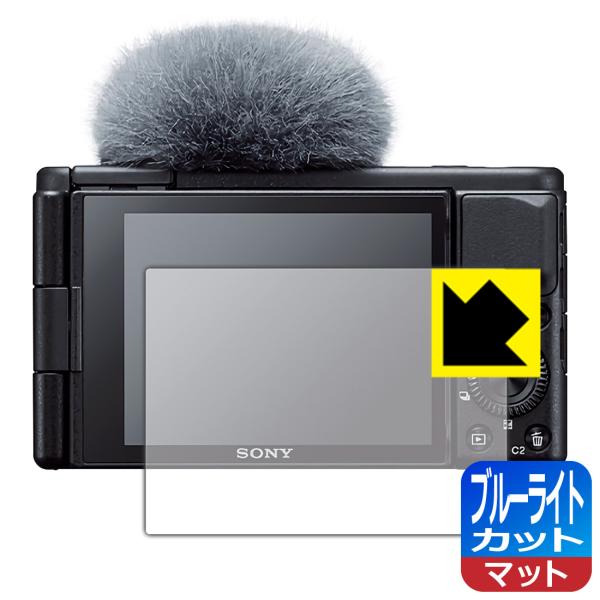 SONY VLOGCAM ZV-1/ZV-1G LED液晶画面のブルーライトを34%カット！保護フィ...