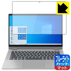 Lenovo IdeaPad Flex 550/550i (14) LED液晶画面のブルーライトを34%カット！保護フィルム ブルーライトカット【反射低減】