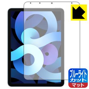 iPad Air (第5世代) / iPad Air (第4世代) LED液晶画面のブルーライトを34%カット！保護フィルム ブルーライトカット【反射低減】｜pdar