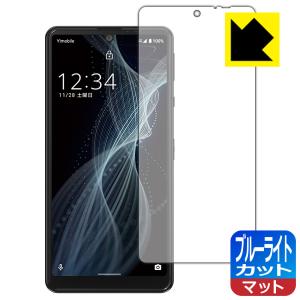 AQUOS sense4 basic LED液晶画面のブルーライトを34%カット！保護フィルム ブルーライトカット【反射低減】