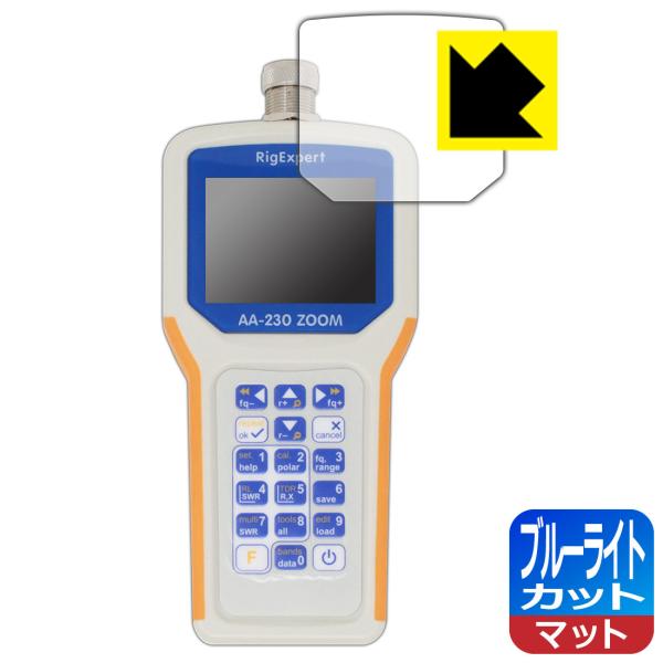 リグエキスパート AA-230 ZOOM 用 LED液晶画面のブルーライトを34%カット！保護フィル...