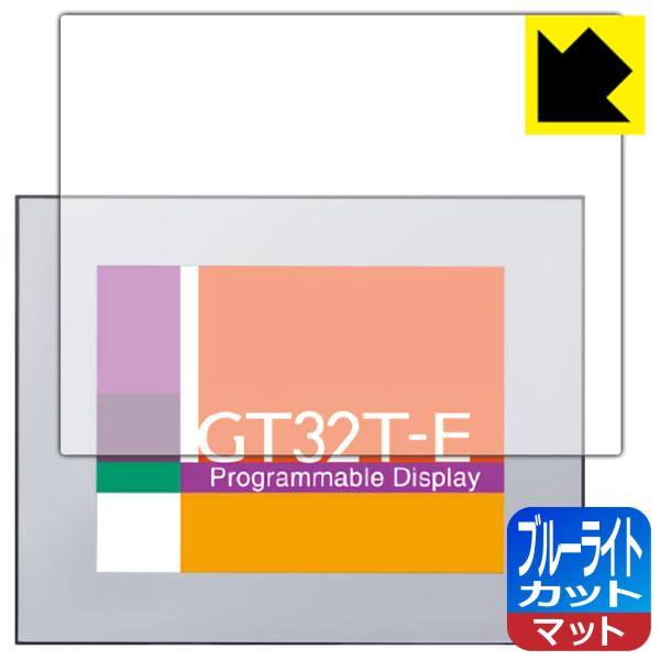 プログラマブル表示器 GT32T-E 用 LED液晶画面のブルーライトを34%カット！保護フィルム ...