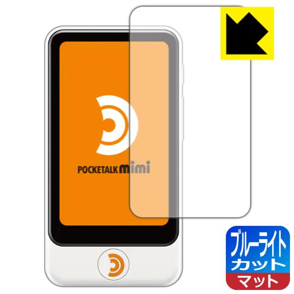 POCKETALK mimi (ポケトーク ミミ) LED液晶画面のブルーライトを34%カット！保護...