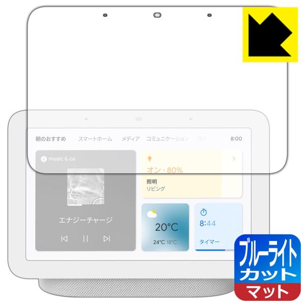 Google Nest Hub (第2世代) LED液晶画面のブルーライトを34%カット！保護フィル...