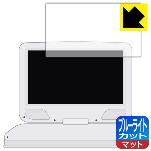 10.1型 ポータブルDVDプレーヤー SA-DV1002AD 用 LED液晶画面のブルーライトを3...