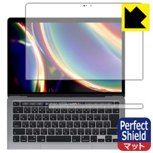 MacBook Pro 13インチ(2022年/2020年モデル)対応 Perfect Shield 保護 フィルム 反射低減 防指紋 日本製