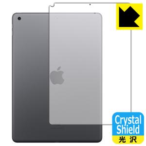 iPad (第8世代・2020年発売モデル) 防気泡・フッ素防汚コート!光沢保護フィルム Crystal Shield (背面のみ) 【Wi-Fiモデル】｜pdar