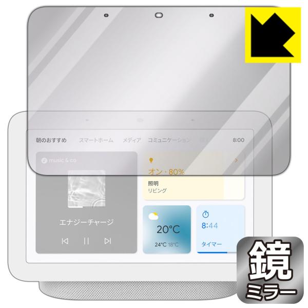 Google Nest Hub (第2世代) 鏡に早変わり！ ミラータイプ保護フィルム Mirror...