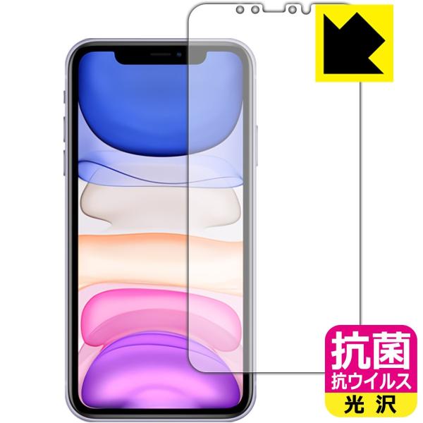 iPhone 11 高い除菌性能が長期間持続！ 抗菌 抗ウイルス【光沢】保護フィルム (前面のみ)