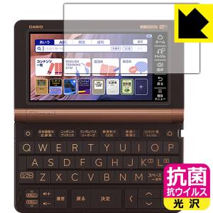 カシオ電子辞書 XD-SXシリーズ / AZ-SVシリーズ/ XD-SVシリーズ 高い除菌性能が長期間持続！ 抗菌 抗ウイルス【光沢】保護フィルム