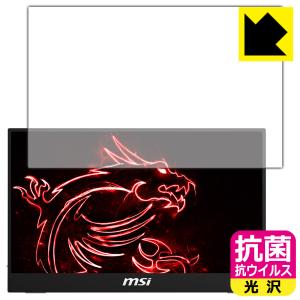 MSI Optix MAG161V 高い除菌性能が長期間持続！ 抗菌 抗ウイルス【光沢】保護フィルム