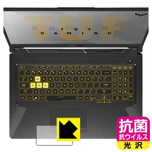 ASUS TUF Gaming A17 FA706IU 高い除菌性能が長期間持続！ 抗菌 抗ウイルス【光沢】保護フィルム (タッチパッド用)