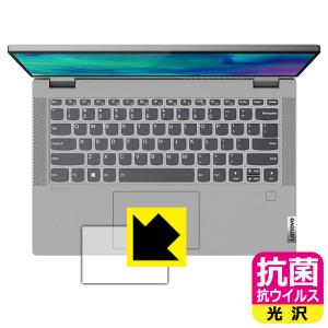 Lenovo IdeaPad Flex 550/550i (14) 高い除菌性能が長期間持続！ 抗菌 抗ウイルス【光沢】保護フィルム (タッチパッド用)