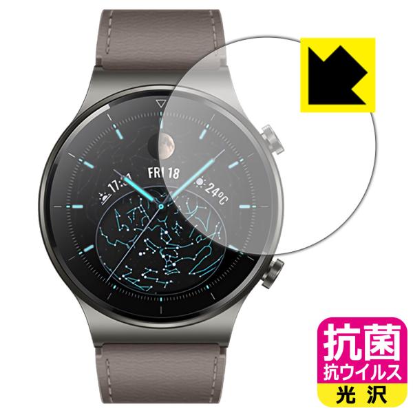 HUAWEI WATCH GT 2 Pro 高い除菌性能が長期間持続！ 抗菌 抗ウイルス【光沢】保護...