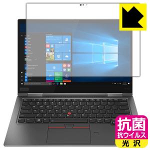 ThinkPad X1 Yoga (2019モデル) 高い除菌性能が長期間持続！ 抗菌 抗ウイルス【光沢】保護フィルム｜pdar