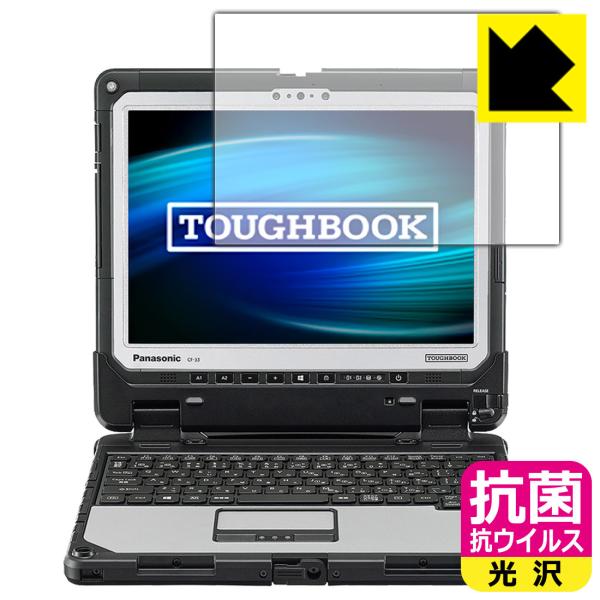 TOUGHBOOK CF-33Aシリーズ 高い除菌性能が長期間持続！ 抗菌 抗ウイルス【光沢】保護フ...