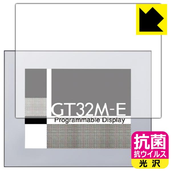 プログラマブル表示器 GT32M-E 用 高い除菌性能が長期間持続！ 抗菌 抗ウイルス【光沢】保護フ...