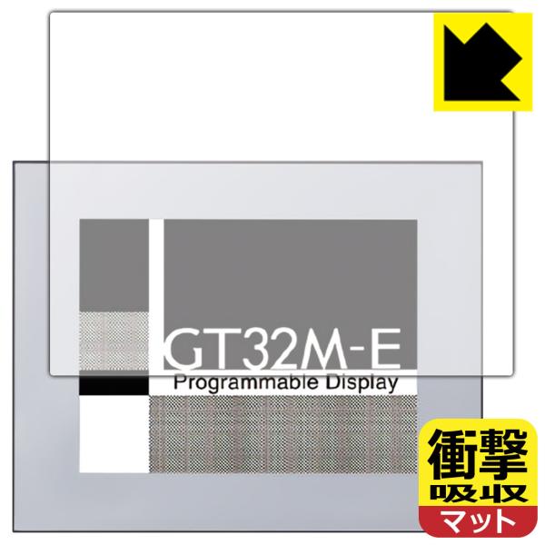 プログラマブル表示器 GT32M-E 用 特殊素材で衝撃を吸収！保護フィルム 衝撃吸収【反射低減】